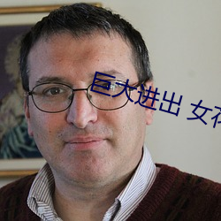 巨大进出 女花苞