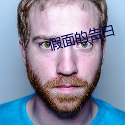 假面的告白