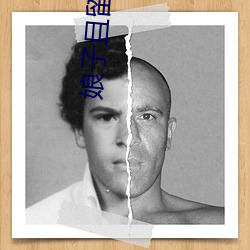 娘子且留步