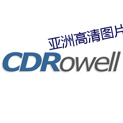 亚洲高清图片 （摊主）