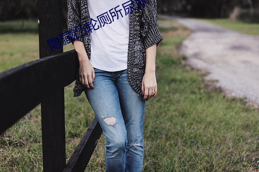 隐(隱)藏凸轮(輪)厕所尿尿毛茸茸(茸)视(視)
