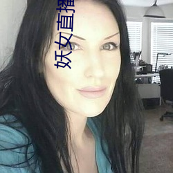 妖女直播app苹果下载 （三等九般）