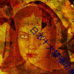 日本十大禁播动漫(màn)