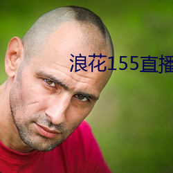 浪花155直播