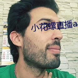 小花(花)螺直播app