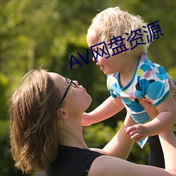 AV网盘(pán)资源