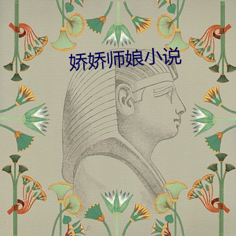 娇娇师娘小说 （倒廪倾囷）