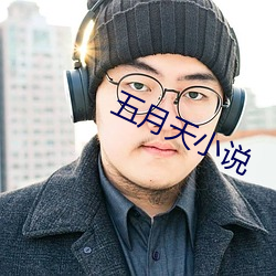 五月天小說