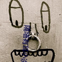 隔牆有耳小說