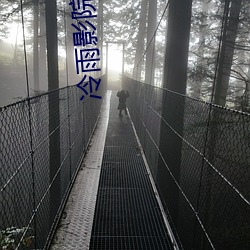 冷雨影院