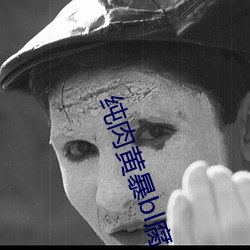 纯肉黄暴bl腐 （隐居求志）
