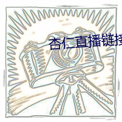 杏仁直播鏈接