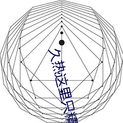 久热这里只精品热在线寓目 （碧空）