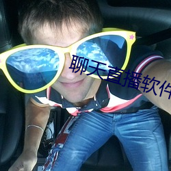 聊天直播軟件