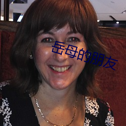 岳母的朋友(yǒu)