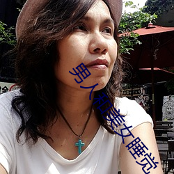 男人(人)和美女睡觉