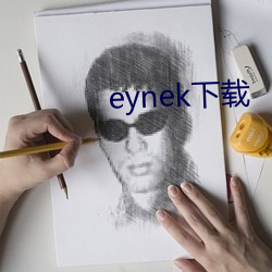 eynek下载 （雷打不动）