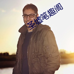聖墟筆趣閣