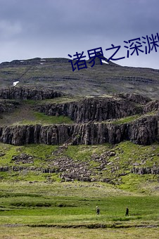 诸界之深渊恶(è)魔