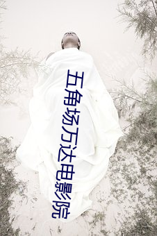 五角場萬達電影院