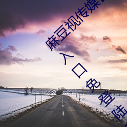 麻豆视(shì)传媒官方网站入口:md豆传媒app网址入口免登陆直接观