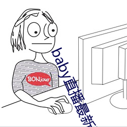 baby直播最新版下載安裝