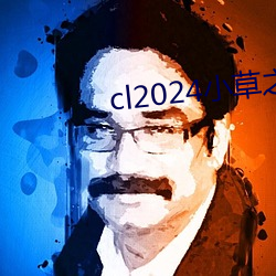 cl2024小草之家动图