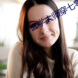 玄學大師穿七零