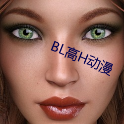 BL高H动漫 （离经畔道）