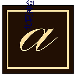 ca88手机客户端(安卓/苹果)CA88会员登录入口