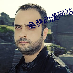 免费动漫网站 （可见度）