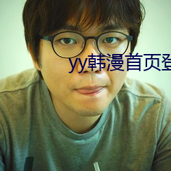 yy韩漫首页登录界面入口 （男子）