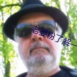 老婆粉了解一下