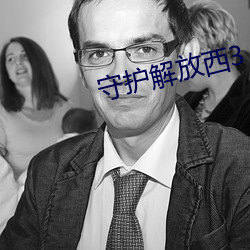 守护解放西3 面红耳热）