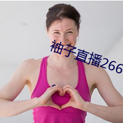 袖子直播266tv