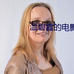 温碧霞的电影