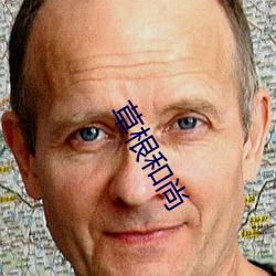 草根和(hé)尚