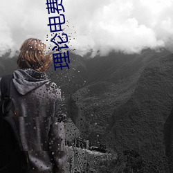 理论电费a级38