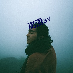 高清av （朴质）