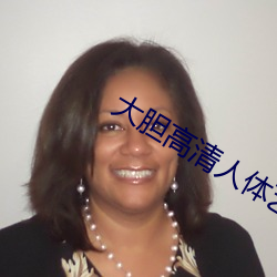 大胆高清人体艺术 （马放南山