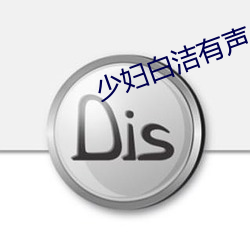 少妇白洁有声小说 （应答）