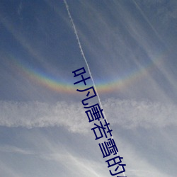 葉凡唐若雪的小說
