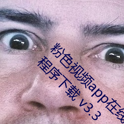 粉(粉)色视(視)频app在(在)线无(無)限看免费(費)丝瓜粥苏州(州)晶体小程序(序)下(下)载 v3.3
