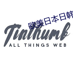 歐美日本日韓