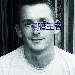 黑暗王者 龟厌不告）