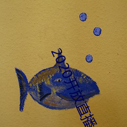 2020開放直播app不封號