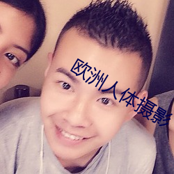 欧洲人体摄影