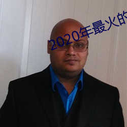 2020年最火的聊天工具