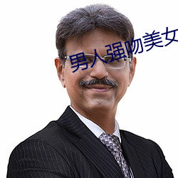 男子强吻玉人