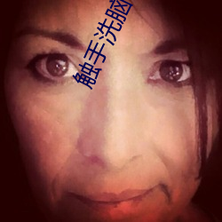 觸手洗腦下載